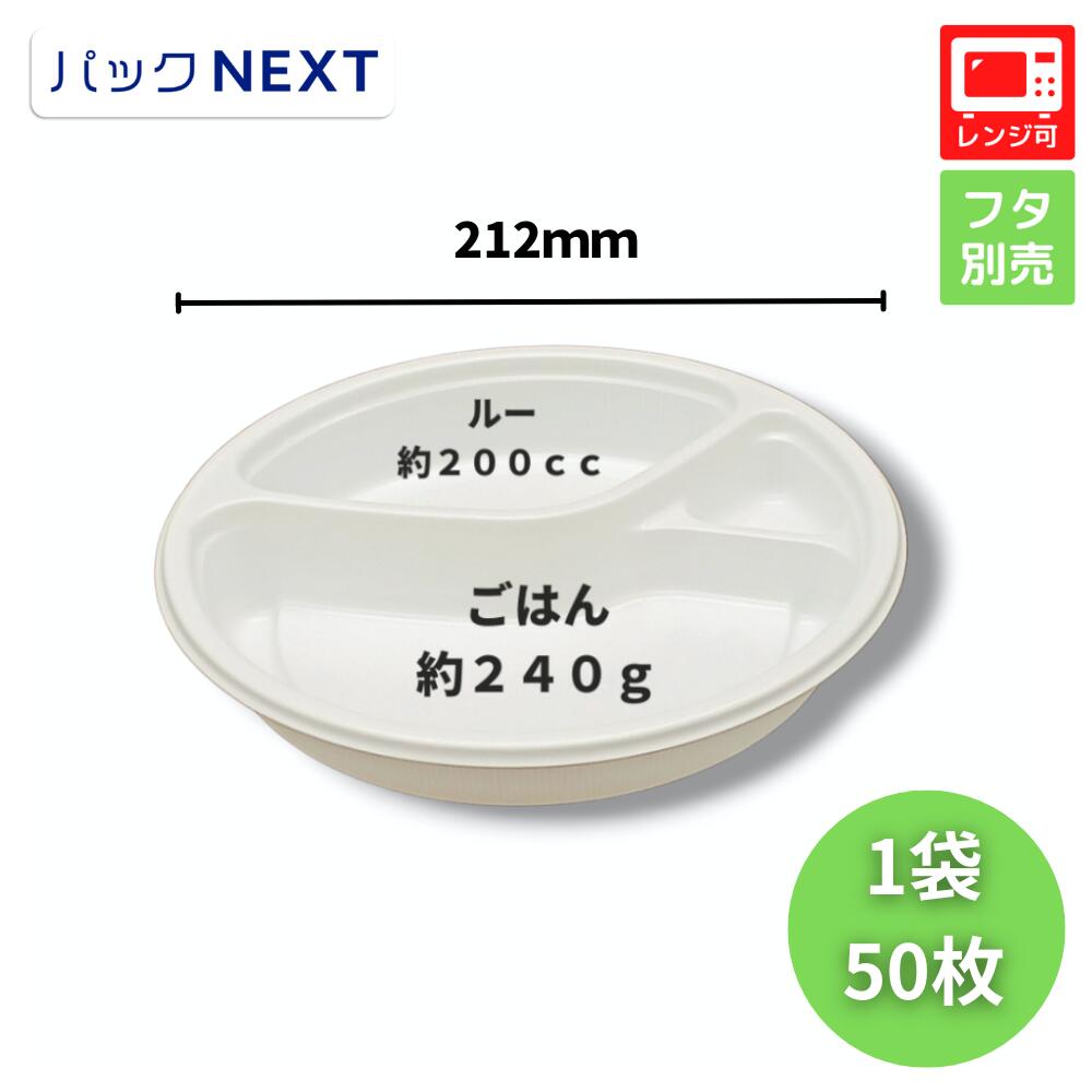 【入れもの：400枚】使い捨てカレー入れもの BFカレー内8-1 白いこと本体  φ212×34粍  シーピー化成 お役目用 範囲相応う 弁当入れもの  持ち帰り 持参 飲食店 テイクアウト 宅配 勝手もと鉄道車両 パスタ