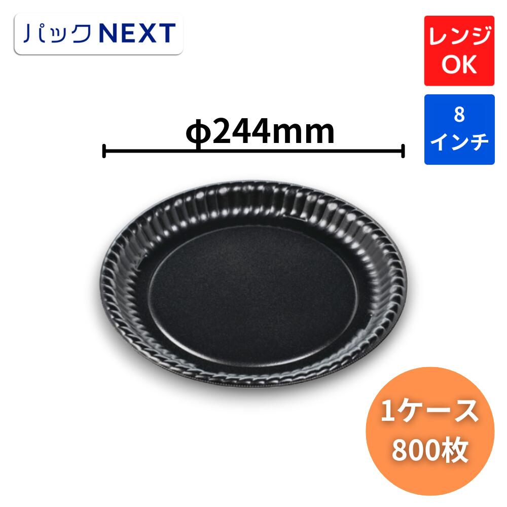 【ケース：800枚】使い捨てピザ容器 MFPピザ丸8インチ　黒　本体 Φ244 × 21 mm ピザ テイクアウト 持ち帰り デリバリー 宅配 レンジ対応 プラスチック 飲食店 ファミリー 大人数 パーティー １人前 Sサイズ