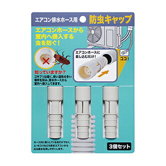 全商品オープニング価格 エアコン排水ホース用 防虫 防虫キャップ 3個セット 1個 虫の侵入を防ぐ エアコン 家庭 一人暮らし 新生活 キャップ 新生活応援 Yuzawacci Or Jp