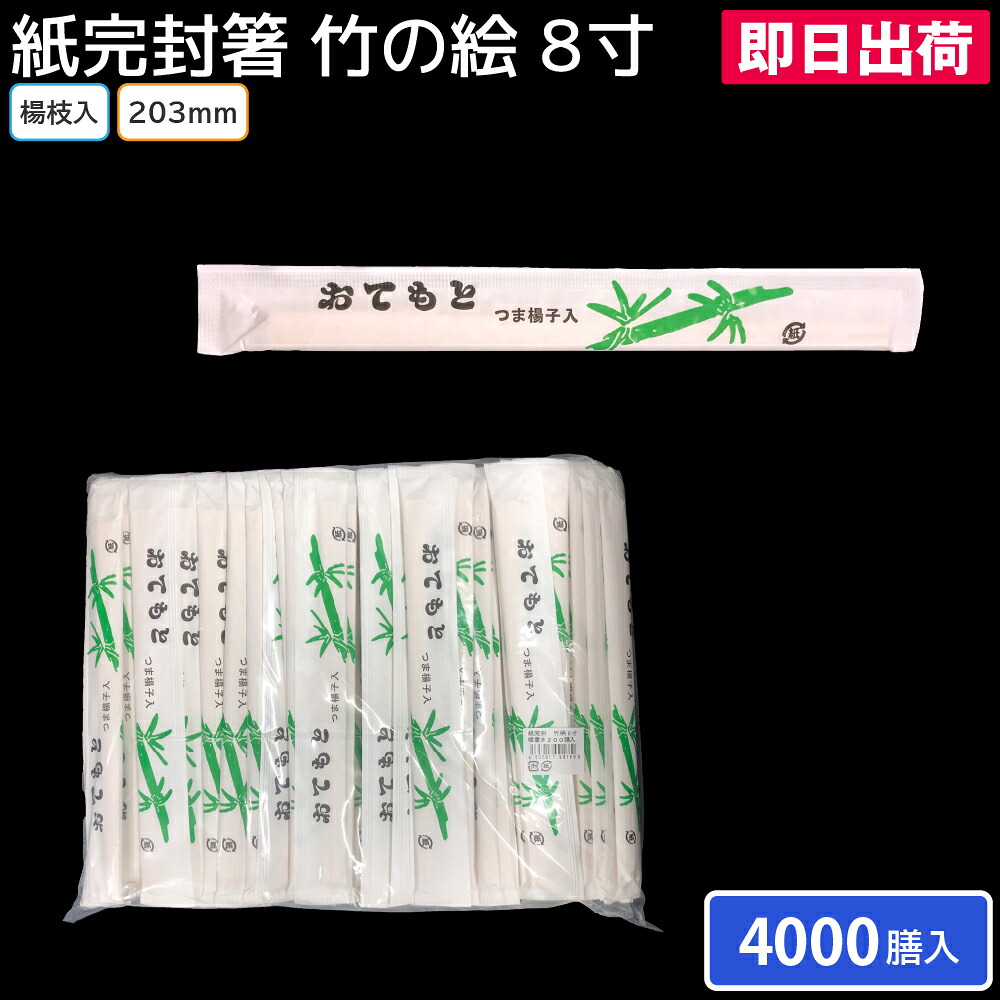 【即日積みだし】箸袋 箸 使い捨て割り箸 飛び切り感 執務室街 お弁当 晩ご飯 お役目用 紙立ちふさがる箸 竹の絵8寸 楊枝入 横書き 1入れもの 4,000膳 マスキ