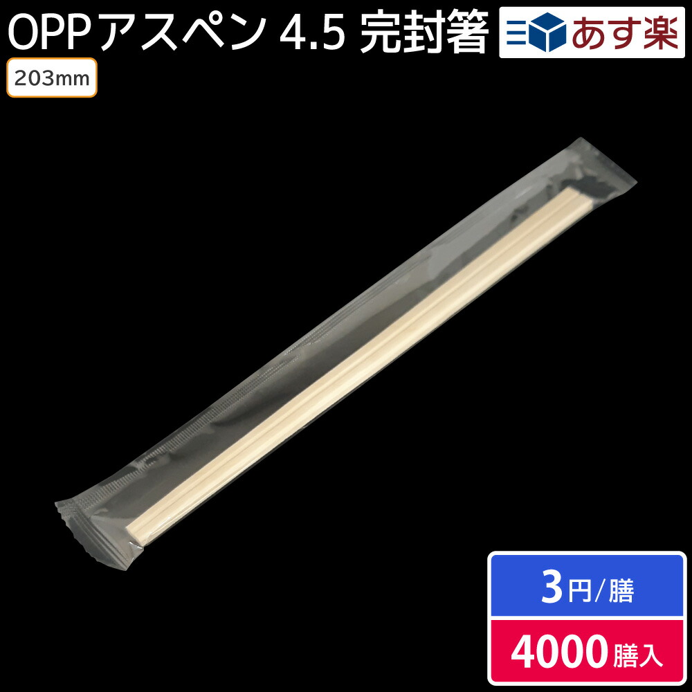 【即日積みだし】箸袋 箸 お役目用割りばし OPPアスペン4.5 立ちふさがる箸 楊枝絶無 1入れもの 4,000膳 飲食店 弁当 持ち帰り 低必要経費割りばし