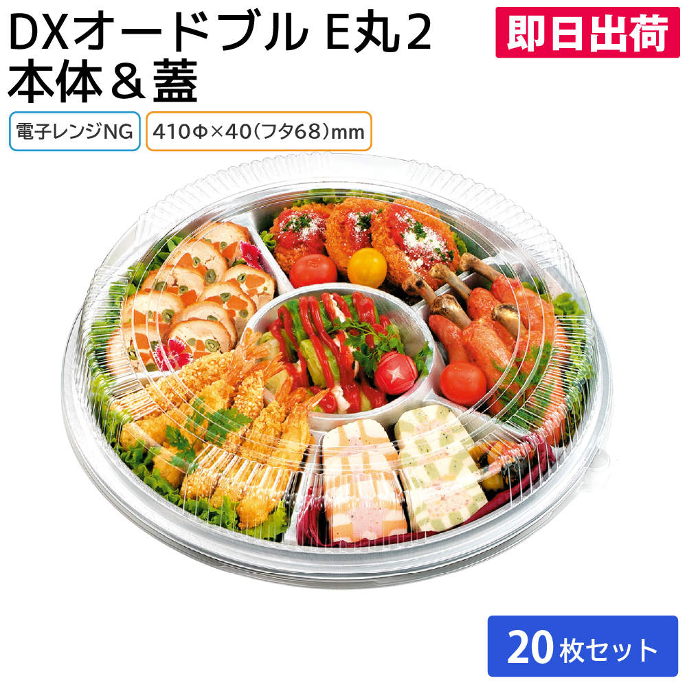 オードブル 使い捨て 使い捨てお皿 入れもの お皿 DXオードブル E丸2 本体 \u0026 DXオードブル E丸2 防曇蓋 20枚仕掛ける おテイクアウト 持ち帰り 仕出し おせち