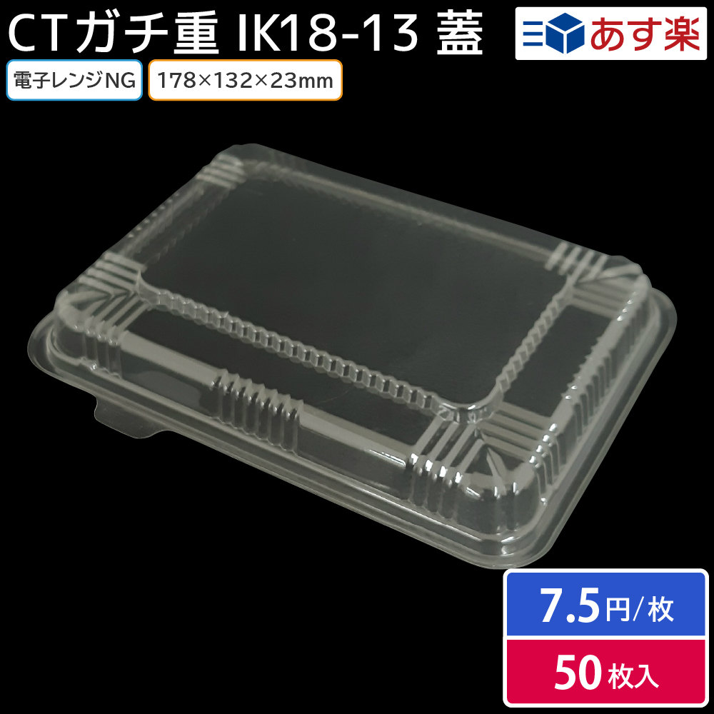 最高の品質 お弁当 使い捨て弁当容器 CTガチ重 IK18-13 蓋 内嵌合 1200枚 お持ち帰り テイクアウト スーパー 宅配 重 丼  【代引き不可】-css.edu.om