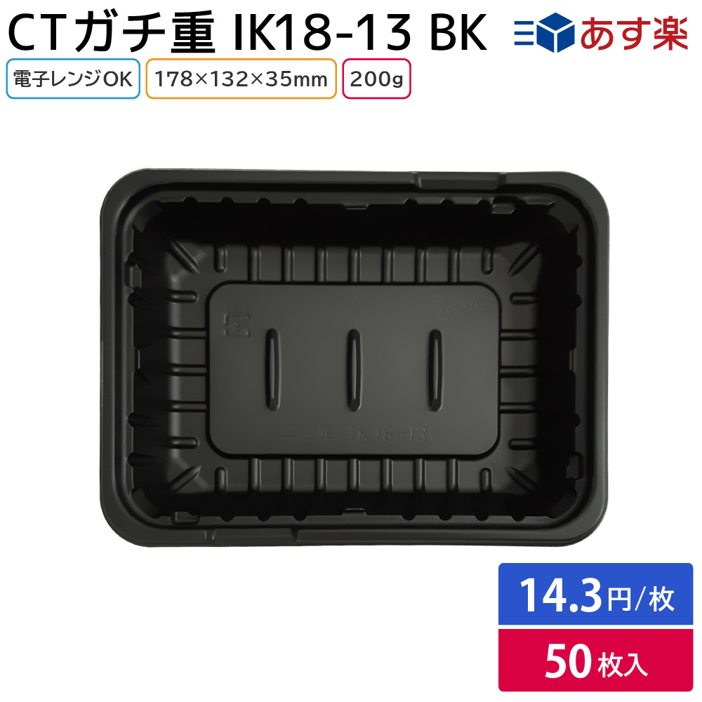 楽天市場】お弁当 使い捨て弁当容器 CTガチ重 IK18-13 BK 身 & CTガチ