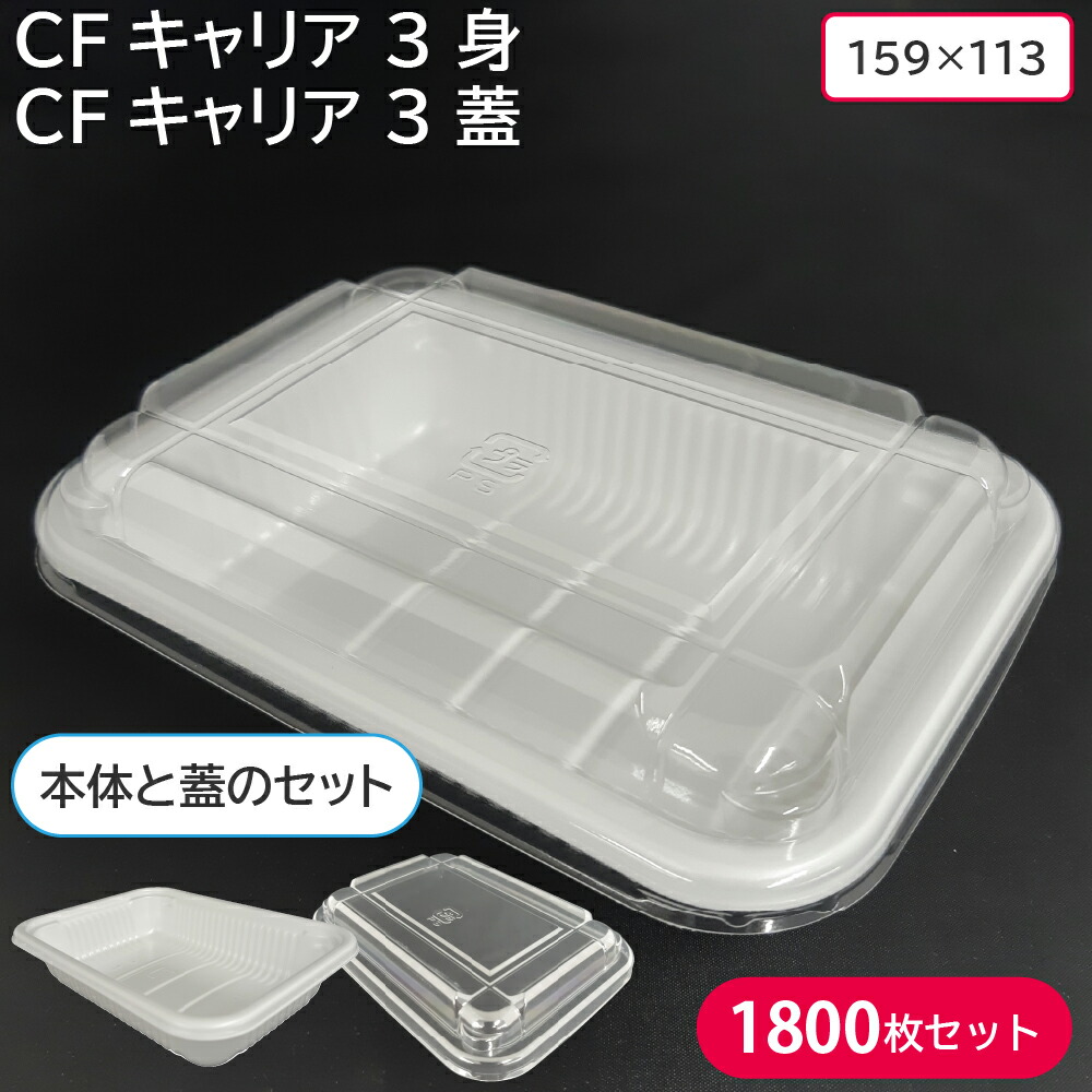 お弁当 使い捨て弁当入れもの CF履歴 3 蓋 \u0026 CF履歴 3 身 1容れもの 1800枚書き割り 持ち帰り 一皿分の料理 惣菜
