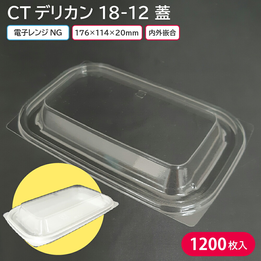 お弁当 使い捨て弁当容器 弁当容器 CTデリカン 18-12 蓋 1ケース 1200枚 定番 お持ち帰り テイクアウト 惣菜屋