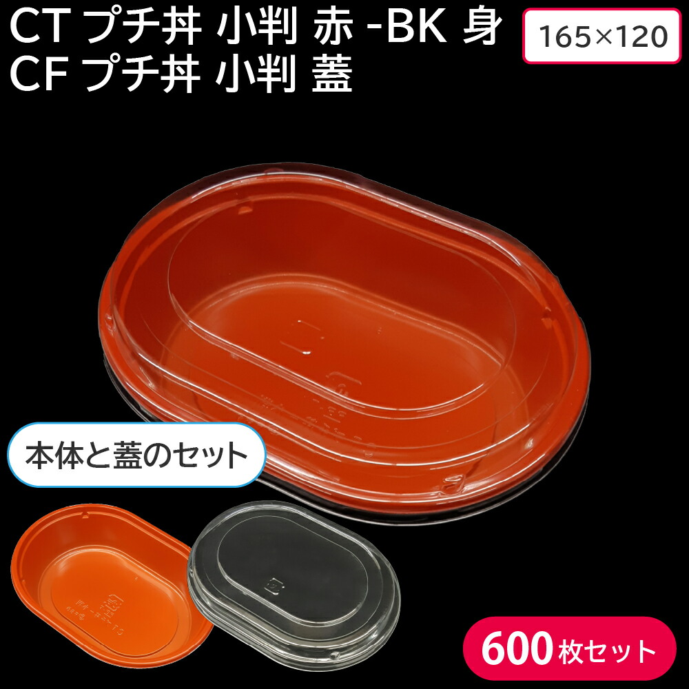 卸売 お弁当 使い捨て弁当容器 CTプチ丼 小判 赤-BK 身  CTプチ丼 小判 蓋 600枚セット お持ち帰り テイクアウト スーパー コンビニ  丼 Shinsaku-css.edu.om