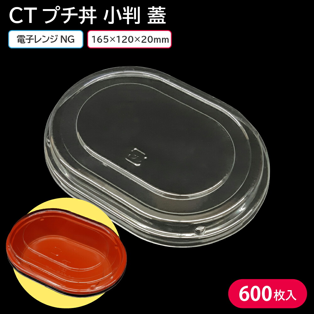 お弁当 使い捨て弁当容器 弁当容器 CTプチ丼 小判 蓋 1ケース 600枚 定番 お持ち帰り テイクアウト 惣菜屋 丼 丼ぶり