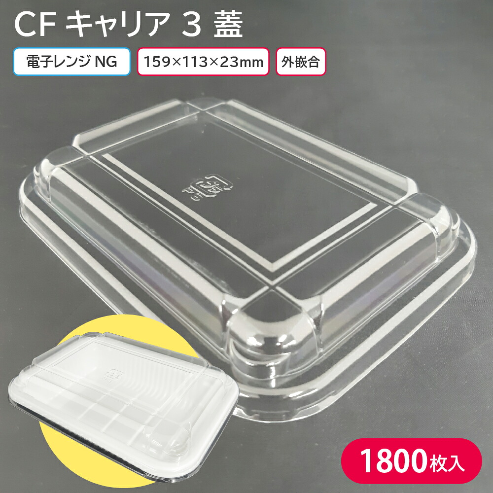お弁当 使い捨て弁当容器 容器 蓋 CFキャリア 3 蓋 1ケース 1800枚 お持ち帰り テイクアウト 一品 惣菜 ピクニック