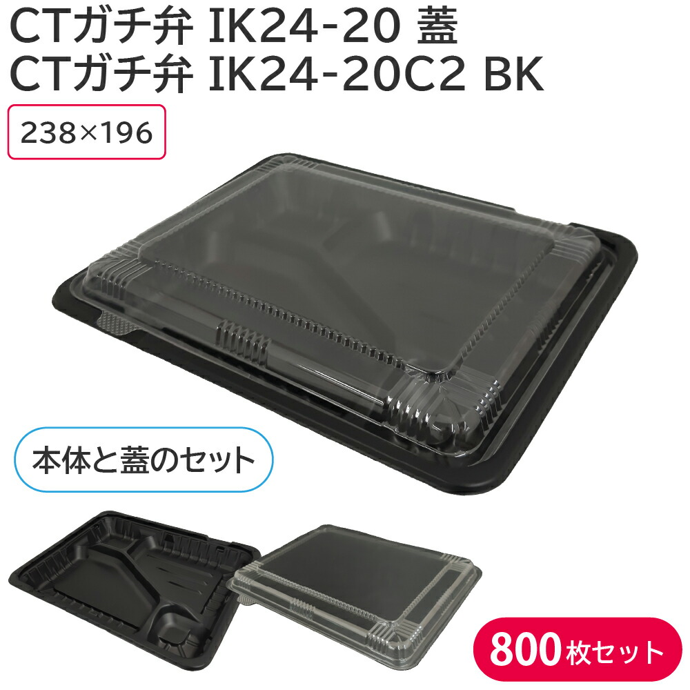 最終決算 弁当 使い捨て容器 容器 CTガチ弁 IK24-20 蓋  CTガチ弁 IK24-20C2 BK 身 1ケース 800枚セット 持ち帰り  耐熱 宅配 は自分にプチご褒美を-css.edu.om