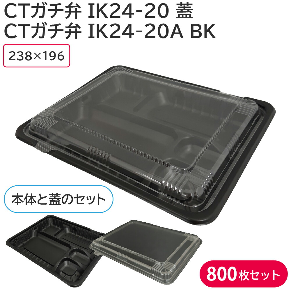 Seishiki Teki 弁当 使い捨て容器 容器 CTガチ弁 IK24-20 蓋  CTガチ弁 IK24-20A BK 身 1ケース  800枚セット 持ち帰り 耐熱 宅配 当店の記念日-css.edu.om