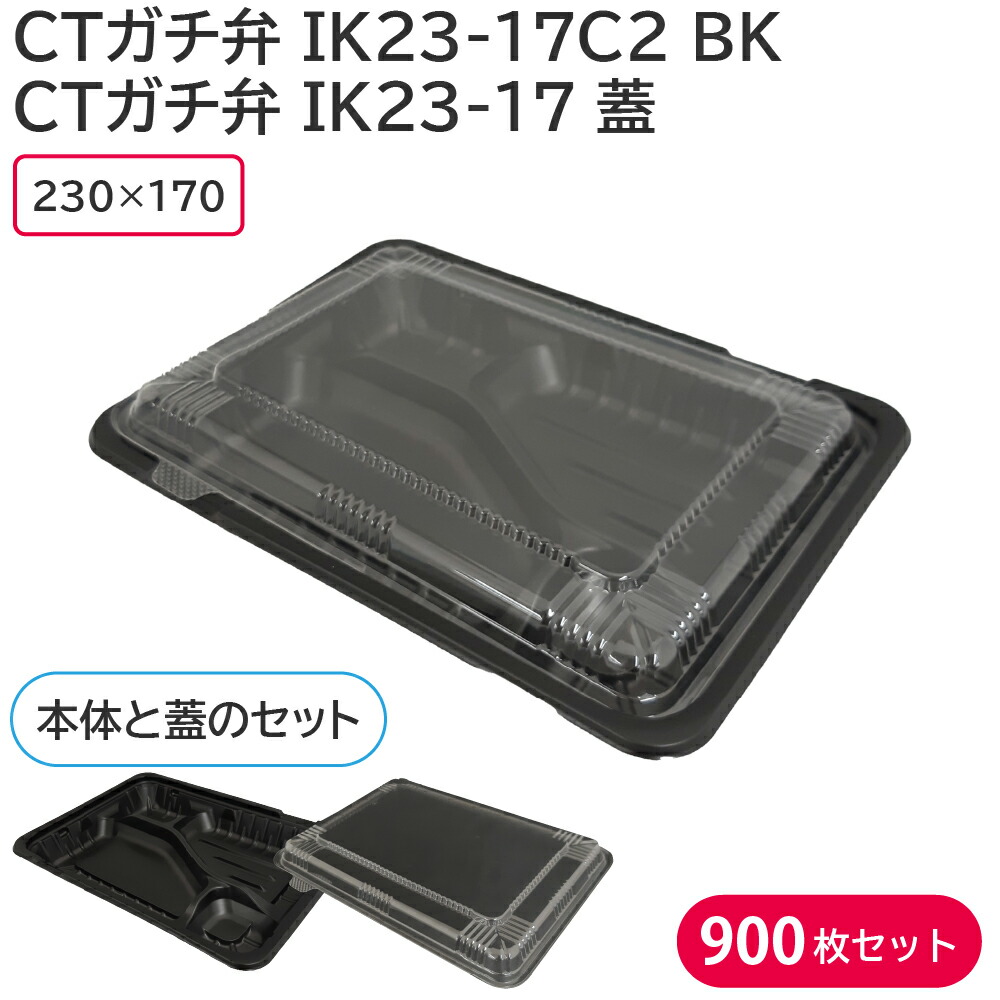 全ての 弁当 使い捨て容器 容器 CTガチ弁 IK23-17 蓋  CTガチ弁 IK23-17C2 BK 身 1ケース 900枚セット 持ち帰り  耐熱 宅配 baagen de-css.edu.om