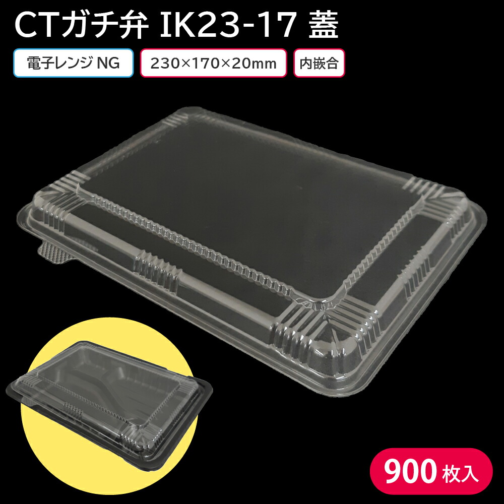 弁当 使い捨て容器 容器 CTガチ弁 IK23-17 蓋 1ケース 900枚 弁当容器 持ち帰り テイクアウト スーパー 宅配 出前 配達 使い捨て  98％以上節約