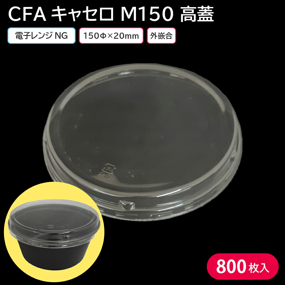 お弁当 使い捨て弁当容器 弁当容器 CFAキャセロ M150 高蓋 1ケース 800枚 お持ち帰り どんぶり どんぶり容器