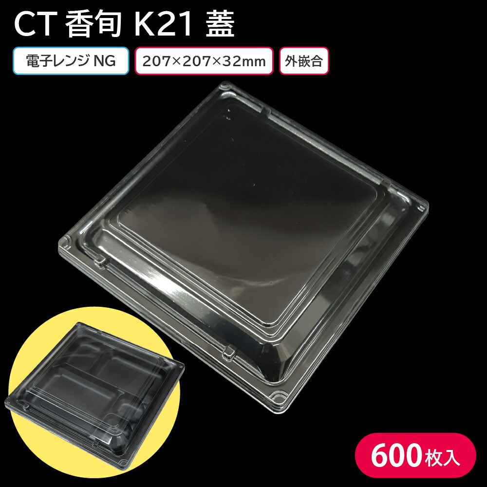 お弁当 使い捨て弁当容器 弁当容器 使い捨て CT香旬 K21 蓋 1ケース 600枚 お持ち帰り テイクアウト スーパー コンビニ 出前 宅配  【おすすめ】