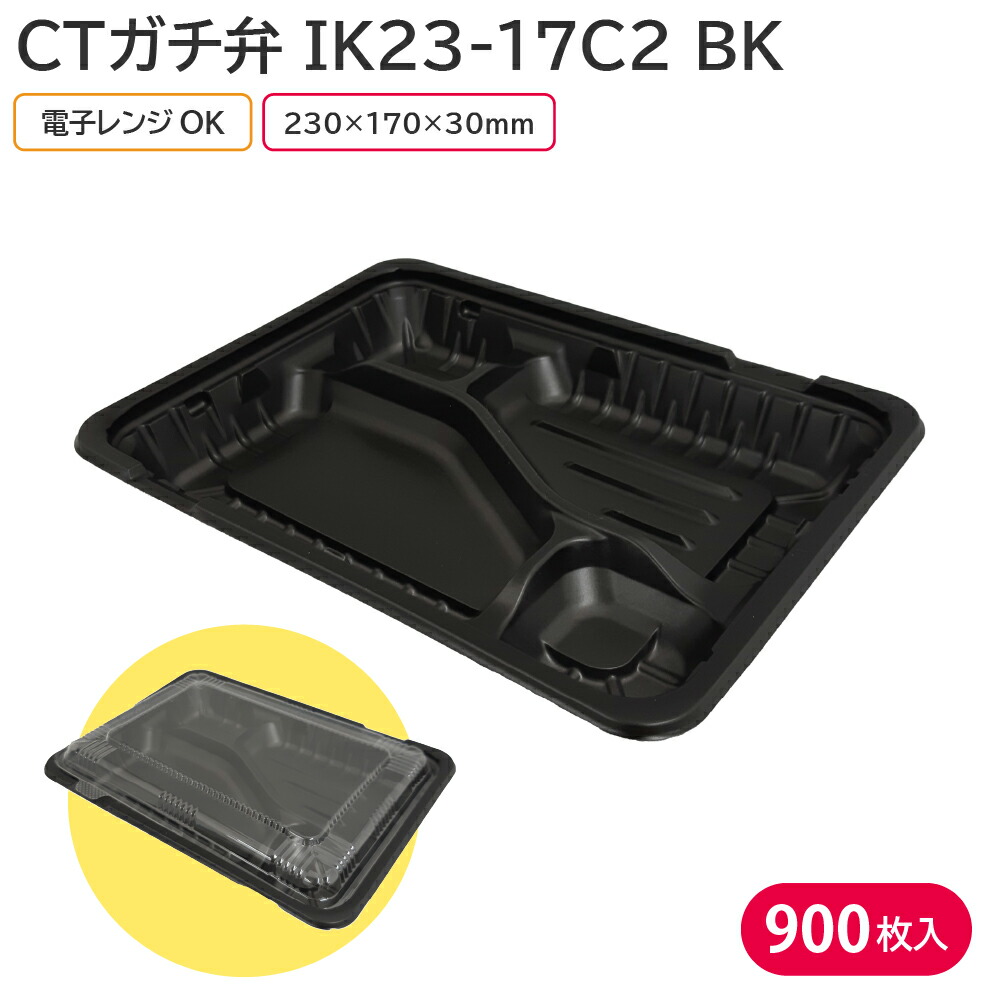 破格値下げ】 弁当 使い捨て容器 容器 CTガチ弁 IK23-17C2 BK 身 1ケース 900枚 電子レンジ 耐熱 弁当容器 持ち帰り  テイクアウト 宅配 出前 Chou Yasui-css.edu.om