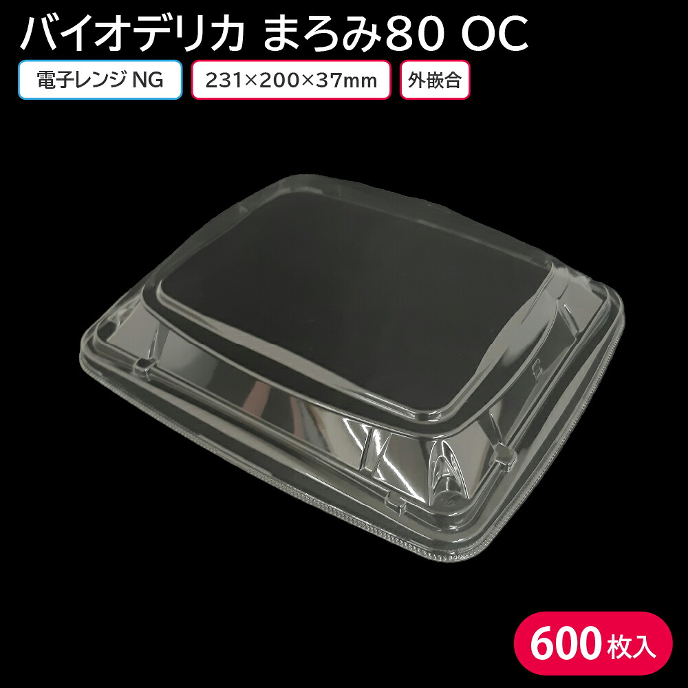 弁当 使い捨て容器 容器 バイオデリカ まろみ OC 蓋 1ケース 600枚 弁当容器 持ち帰り テイクアウト スーパー 宅配 出前 配達 使い捨て