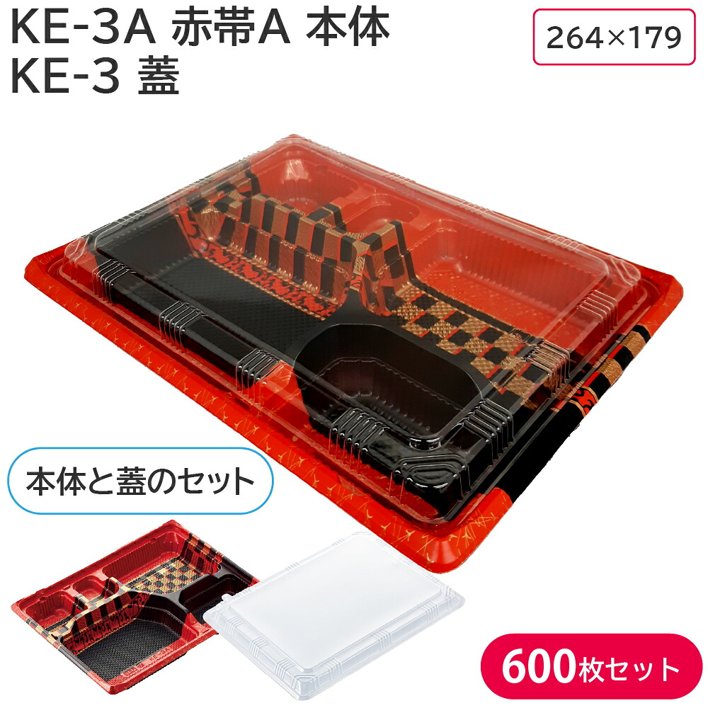弁当 使い捨て容器 容器 KE-3A 赤帯A 本体 & KE-3 蓋 1ケース 600枚セット 弁当容器 持ち帰り テイクアウト スーパー 宅配 出前 からあげ弁当 幕ノ内弁当 とんかつ弁当 中華弁当 キッチンカー 介護施設｜包装資材のお店　パッくん