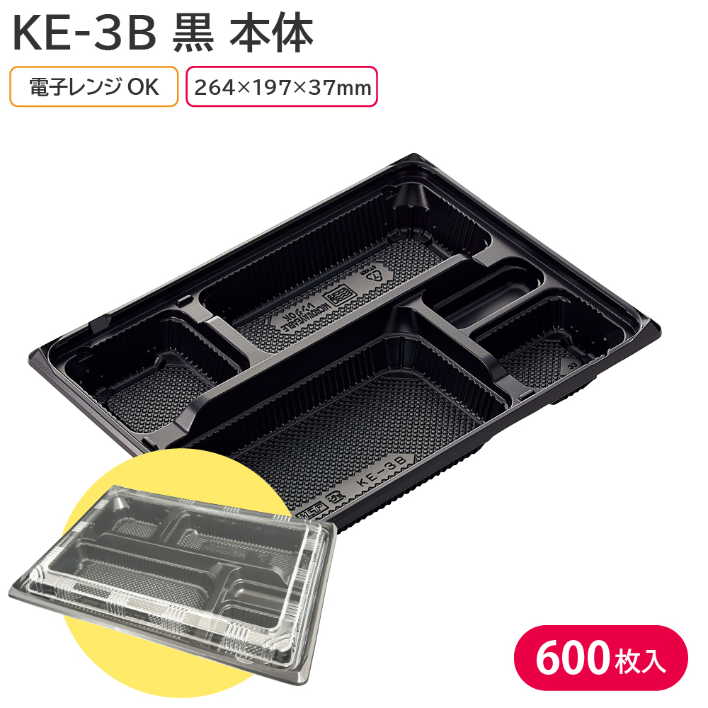 お弁当 使い捨て弁当容器 容器 Ke 3b 黒 本体 1ケース 600枚 お持ち帰り テイクアウト 宅配 電子レンジ対応 スーパー コンビニ 業務用 Pnima Magazine Co Il