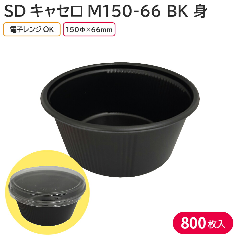 お弁当 使い捨て弁当容器 弁当容器 SDキャセロ M150-66 BK 身 1ケース 800枚 電子レンジ 耐熱 お持ち帰り|包装資材のお店 パッくん