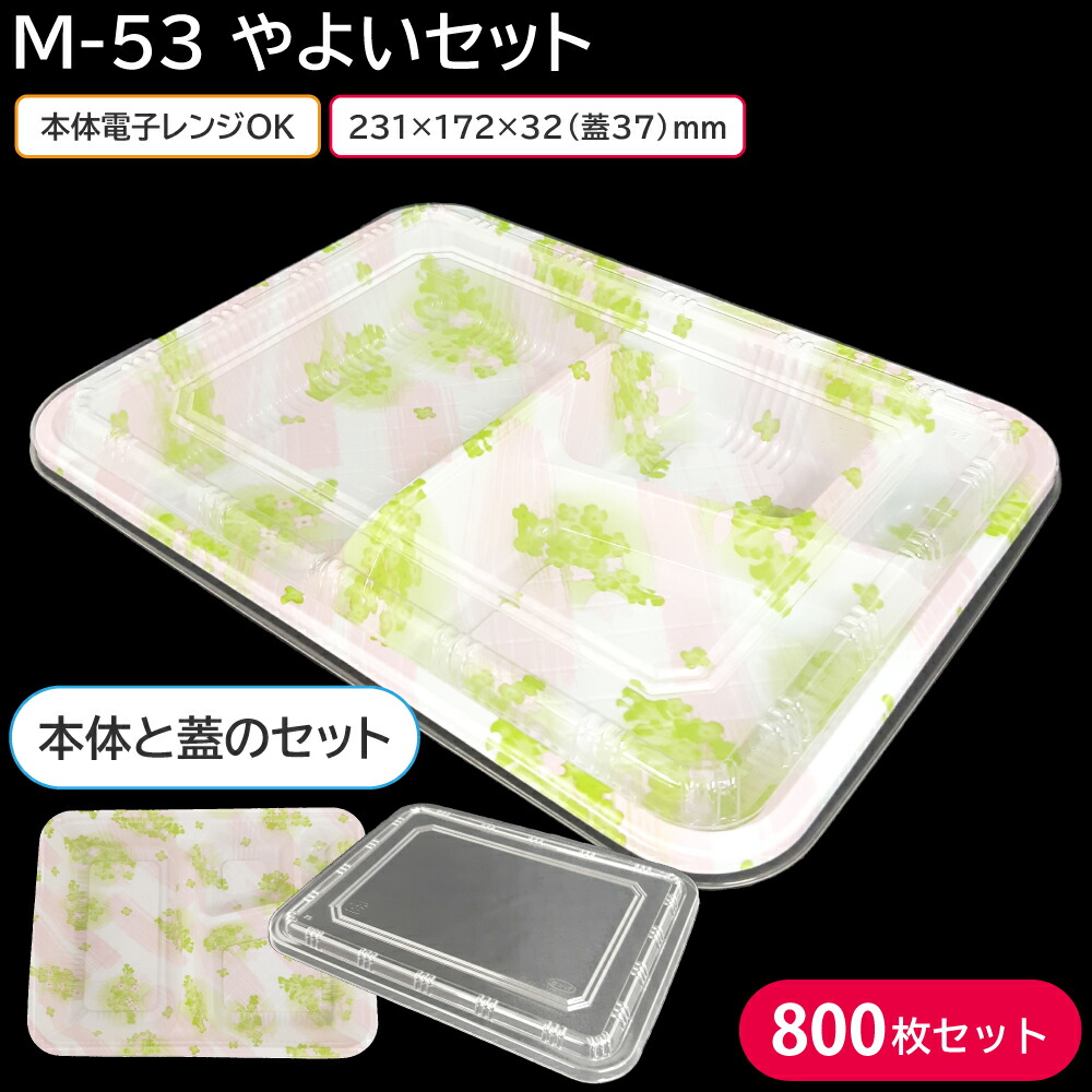 弁当 弁当容器 使い捨て容器 容器 M-53 やよい 本体&蓋 1ケース 800枚セット 弁当容器 持ち帰り 宅配 出前