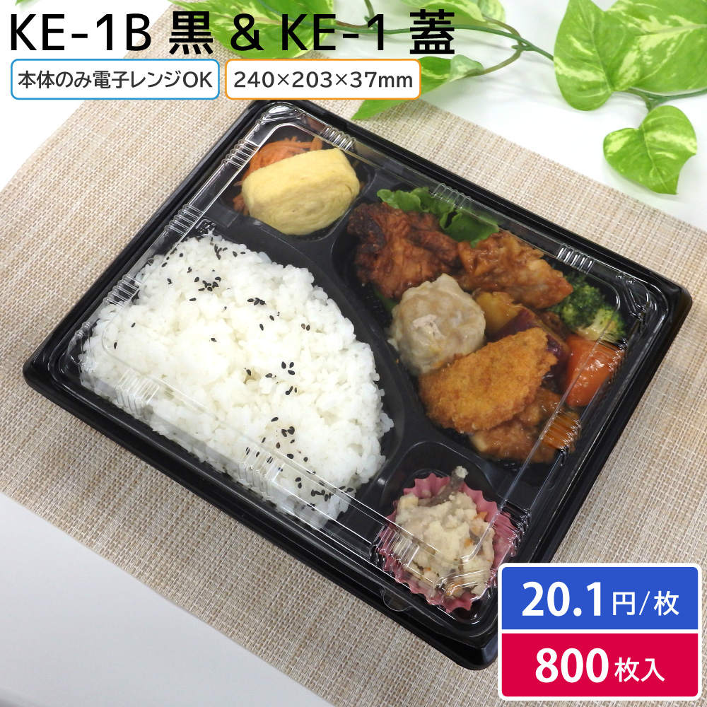 楽天市場】使い捨て 弁当容器 KE-10 黒 本体 & 蓋 1ケース 800枚