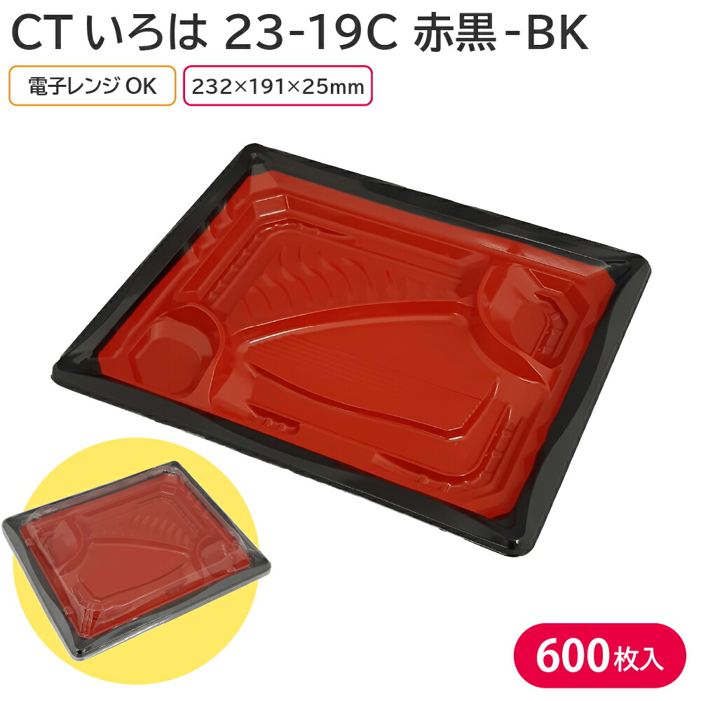 最大52％オフ！ お弁当 使い捨て弁当容器 弁当容器 CTいろは 23-19C 赤黒-