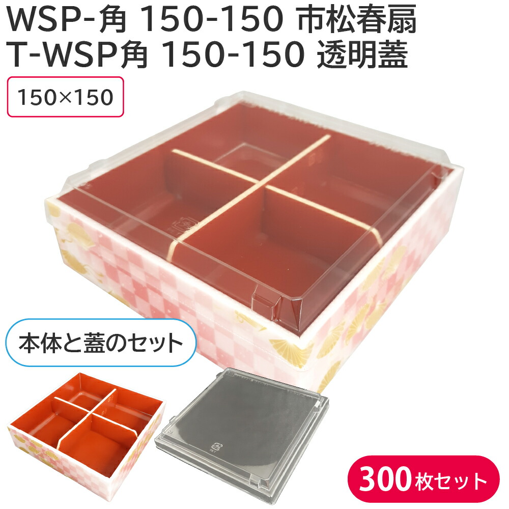 弁当 使い捨て容器 容器 T-WPS角 150-150 透明蓋 & WPS-角 150-150 市松春扇 本体 1ケース300枚セット 持ち帰り 宅配