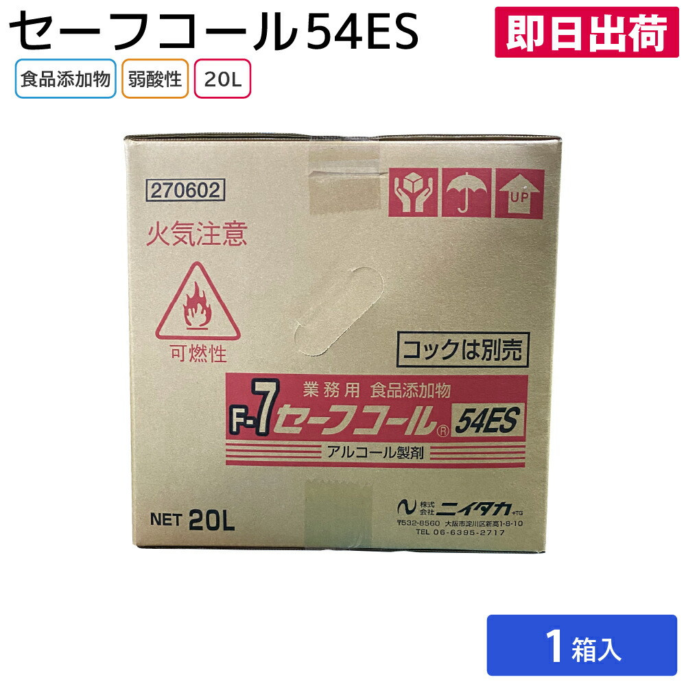【即日出荷】手指消毒 アルコール アルコール製剤 食品 調理道具 調理機器 ニイタカ セーフコール54ES F-7 20L 業務用 食品添加物