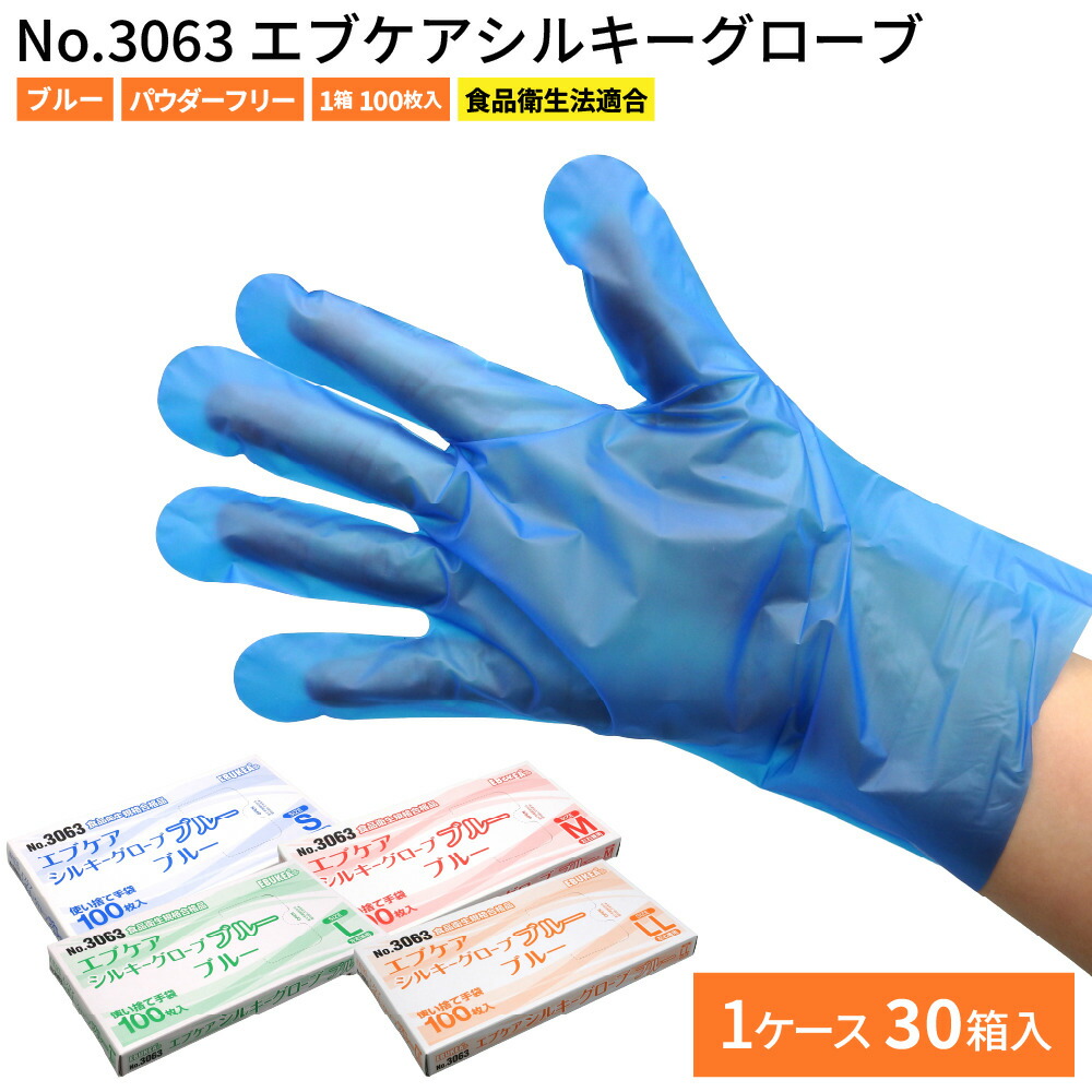 使い捨てグローブ グローブ 黒色火薬無償性 1容れもの 6,000枚（100枚入×60箱） 診療 やり方用 介護 園芸やり方 食料雑貨類工業 3063 エブケアシルキーグローブ S/M/L/LL 青碧 エブノ