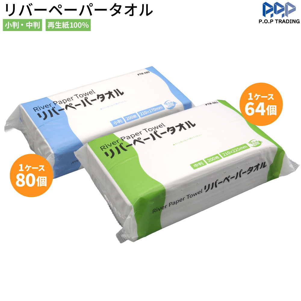 【即日出荷】ペーパータオル ペーパーナプキン ペーパーナフキン PTR-080/081 リバーペーパータオル 小判/中判 1ケース 64/80袋入（1袋 200枚入）再生紙100% エコ 業務用