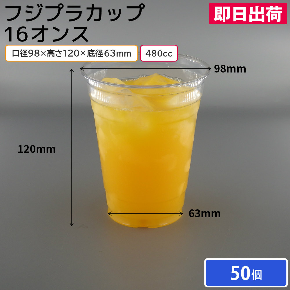 【即日出荷】夏祭り 縁日 屋台 BBQ キャンプ プラカップ クリアカップ ビールカップ ペットカップ ビール コーヒー 珈琲 ジュース フジプラカップ 480ml 480cc 16オンス 50個 使い捨てコップ 使い捨てカップ ピクニック 花見 キャンプ