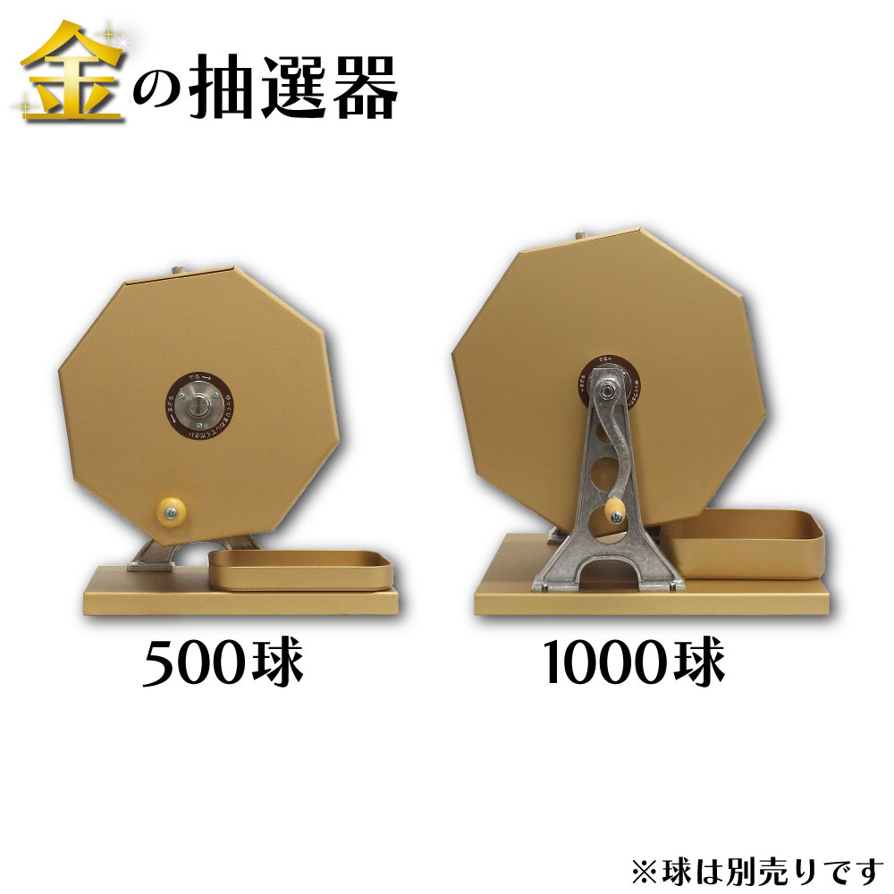 抽選器 抽選機 ガラポン ガラガラ 金 ゴールド 金色［500/1000球］1台 穴あき 福引 抽選会場 イベント くじ 抽選会（球別売り）
