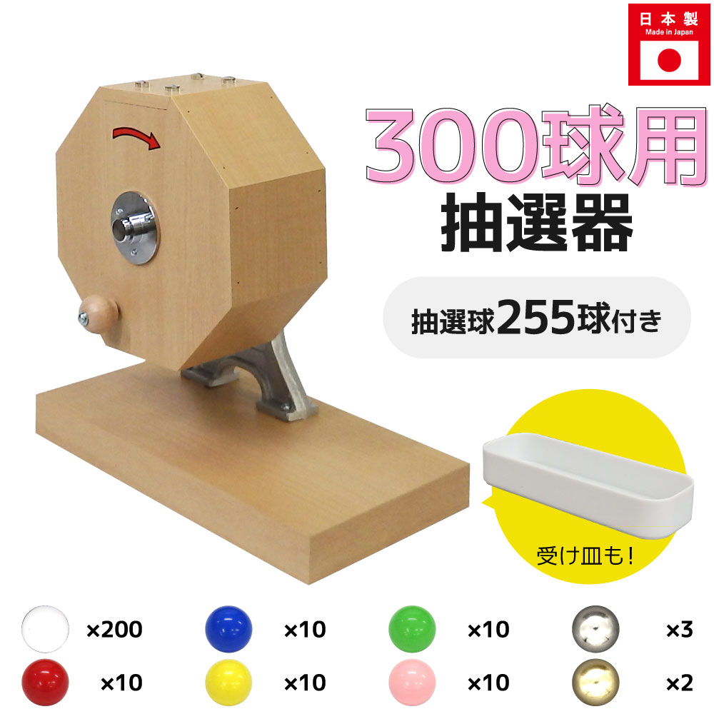 抽選機 抽選器 ガラガラ抽選機 ガラポン抽選機 大当たりガラポン抽選器 300球用 本体+255球セット ガラガラ ガラポン 抽選会
