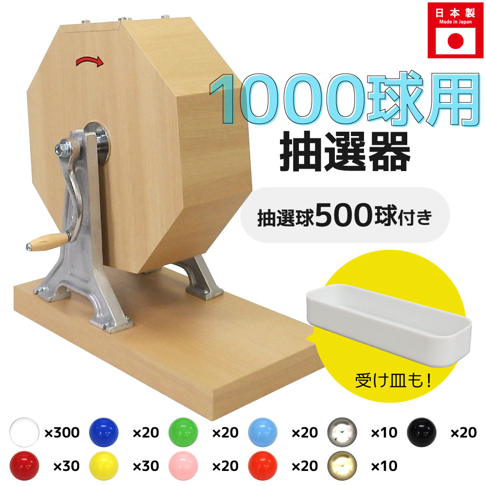 抽選機 抽選器 ガラガラ抽選機 ガラポン抽選機 大当たりガラポン抽選器 1000球用 本体+500球セット ガラガラ ガラポン 抽選会 4000141