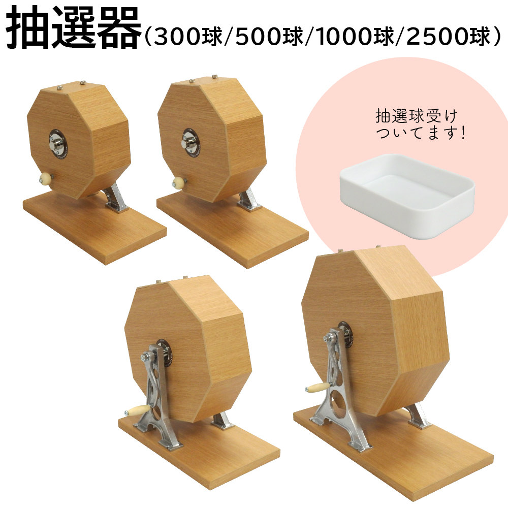 抽選器 抽選機 ガラポン ガラガラ 木製［300/500/1000/2500球］木製抽選器 福引 抽選会場 イベント くじ 抽選会（球別売り）