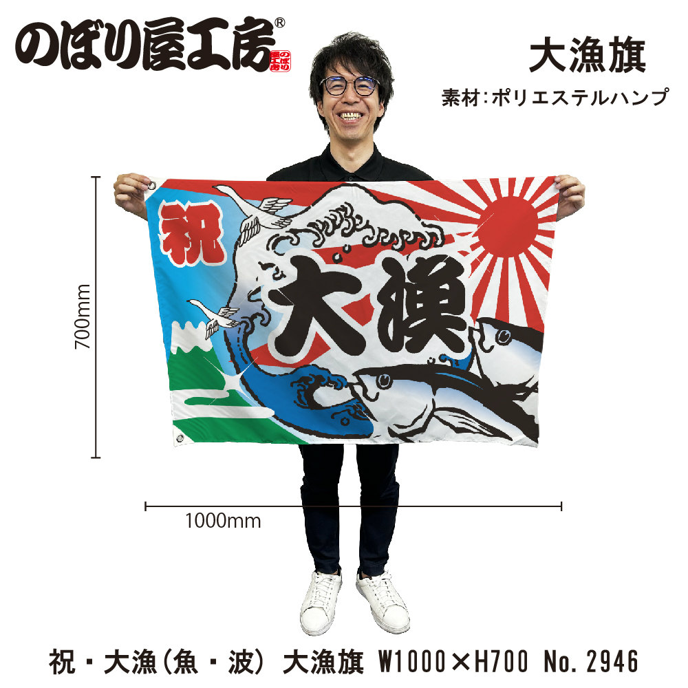 大漁旗 1000×700mm 大漁 2946 ポリエステルハンプ 大漁祈願 船旗 進水式 門出 長寿 誕生 開店(1枚)【受注生産品】