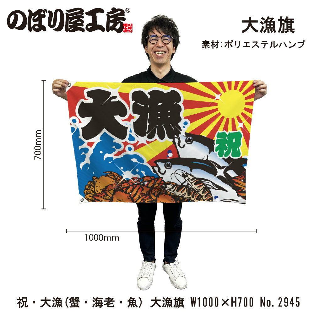 大漁旗 1000×700mm 大漁 2945 ポリエステルハンプ 大漁祈願 船旗 進水式 門出 長寿 誕生 開店【受注生産品】