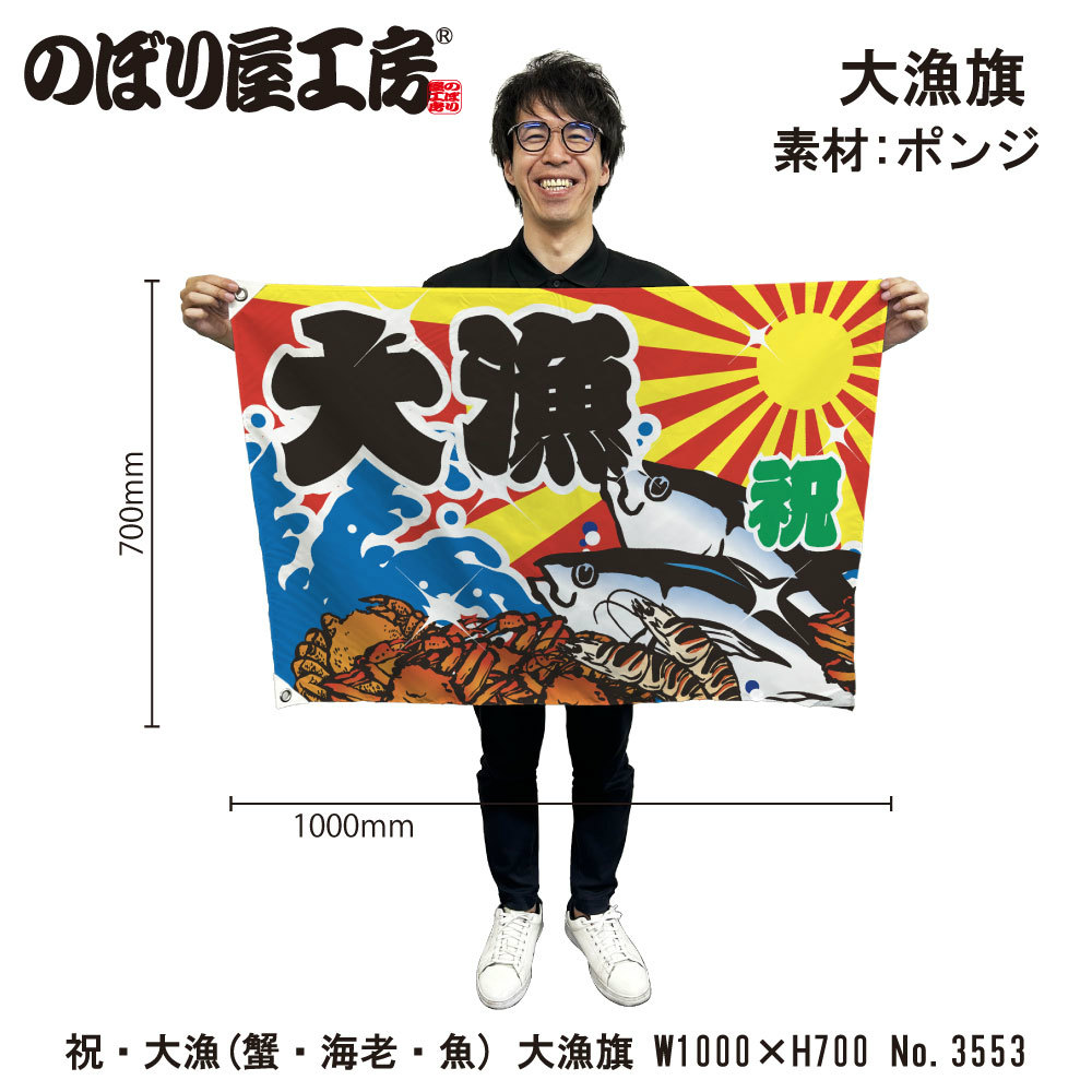 楽天市場】大漁旗 1000×700mm 大漁 恵比寿様 19957 ポンジ 大漁