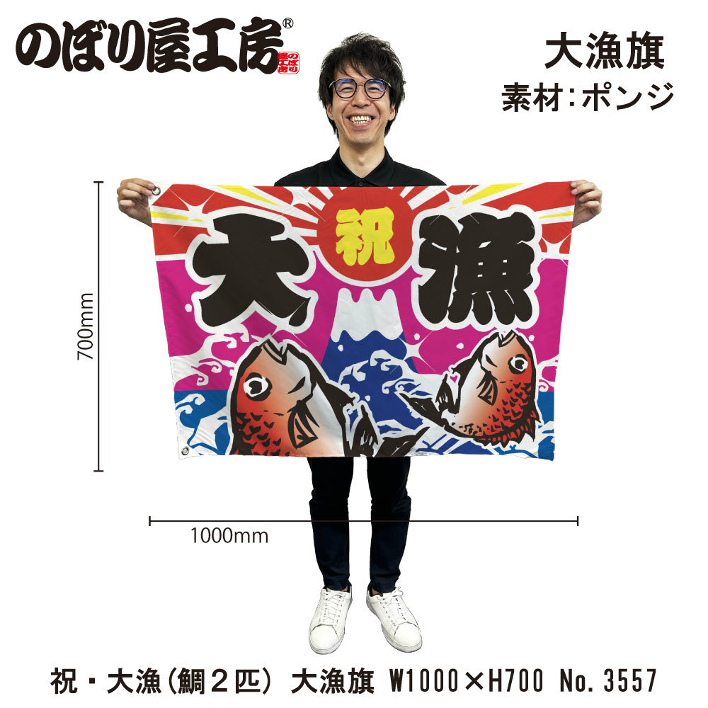 楽天市場】大漁旗 W1300×H900mm 大漁 鰤 45740 ポンジ 大漁祈願