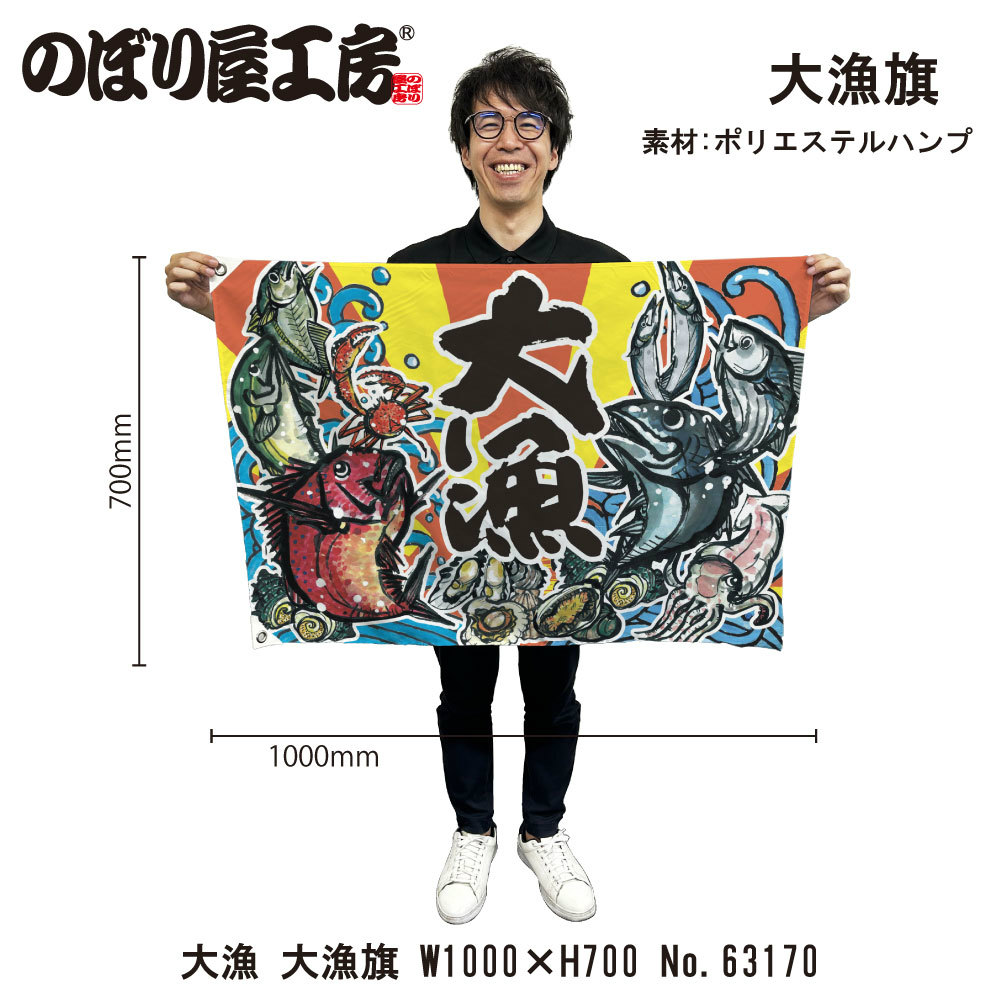 楽天市場】大漁旗 W1000×H700mm 大漁 口上書き 45719 ポンジ 大漁祈願
