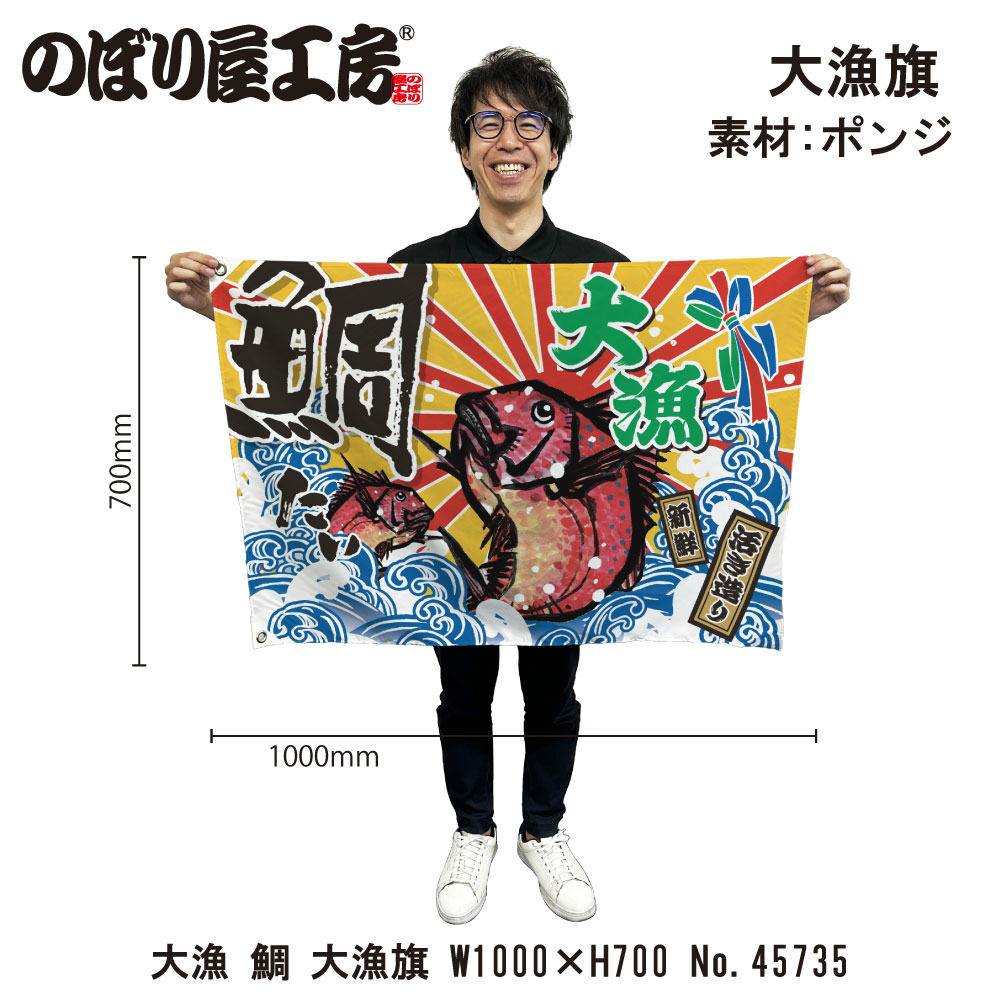 楽天市場】大漁旗 W1000×H700mm 大漁 鯛イラスト 45711 ポンジ