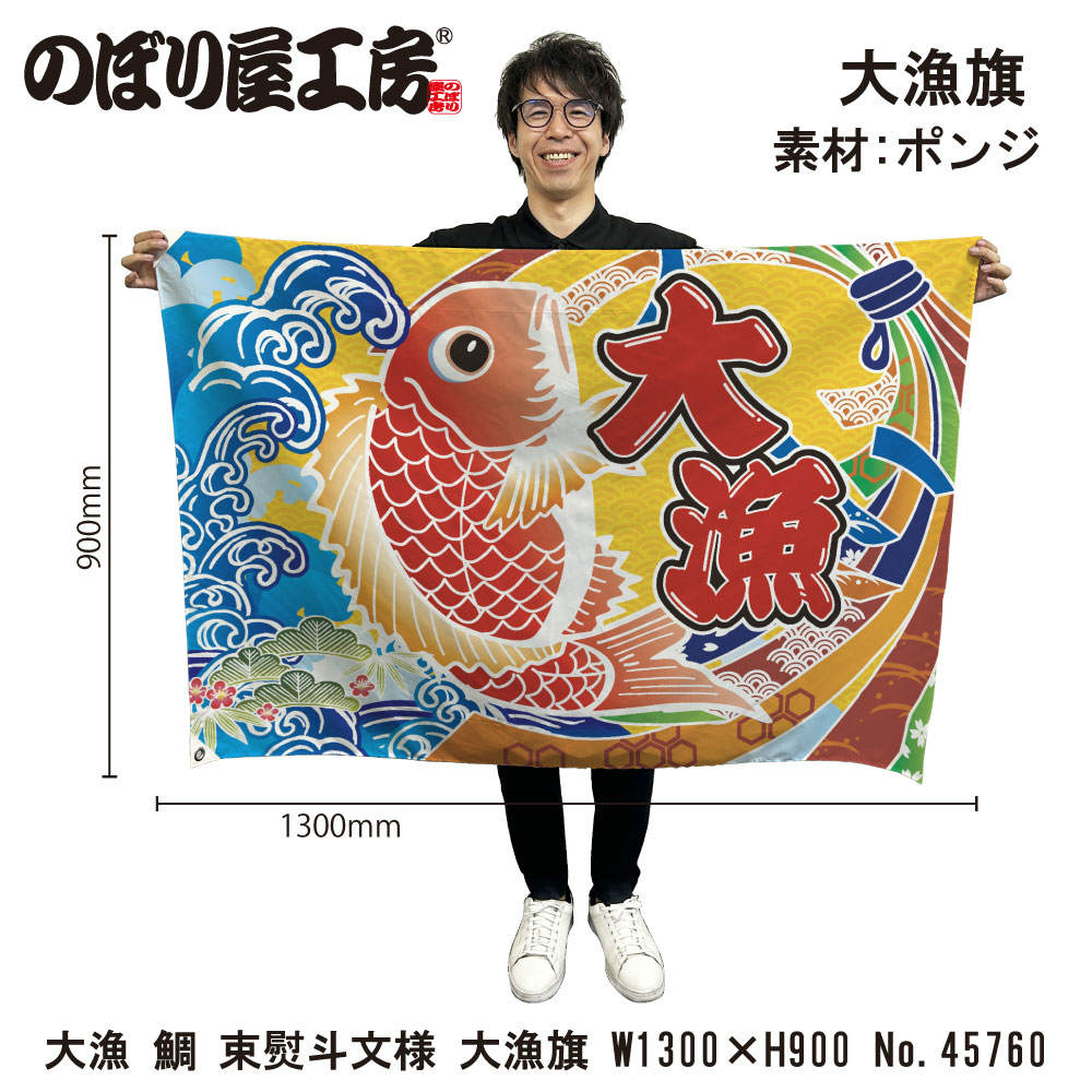 楽天市場】大漁旗 W1300×H900mm 大漁 鯛イラスト 45712 ポンジ