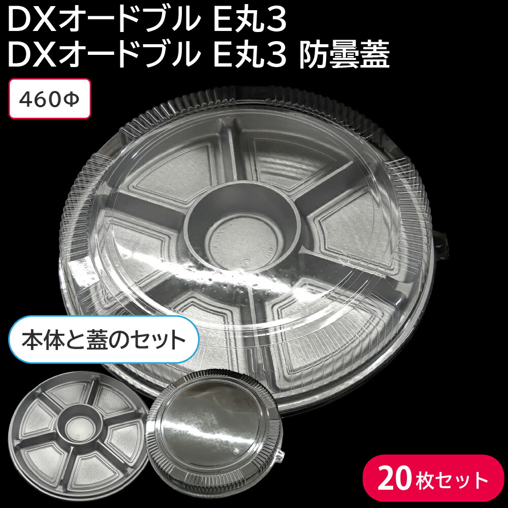 使い捨てお皿 使い捨て 入れもの お皿 DXオードブル E丸3 本体 \u0026 DXオードブル E丸3 防曇蓋 20枚書き割り おテイクアウト 持ち帰り 仕出し おせち