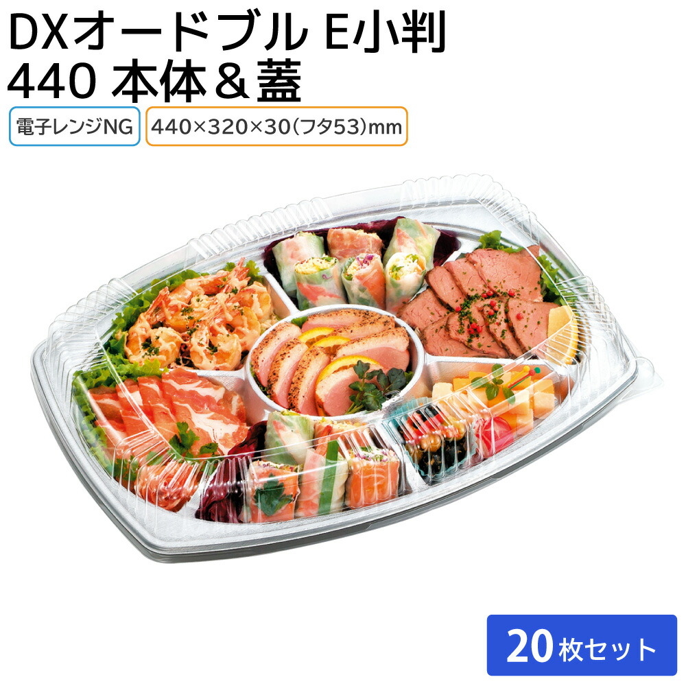 オードブル 使い捨て 使い捨て大皿 使い捨て容器 大皿容器 花見 仕出し DXオードブル E小判440 蓋L & DXオードブル E小判440 20枚セット 持ち帰り テイクアウト おせち