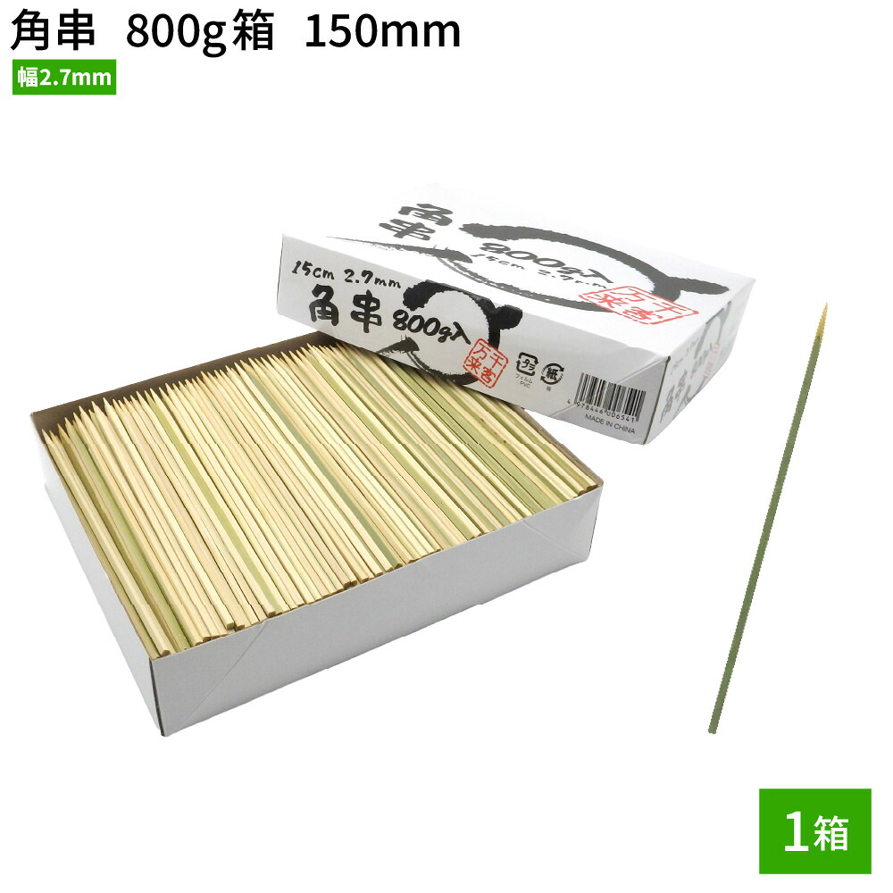 【楽天市場】串 竹串 角串 15cm 幅2.7mm 800g(1箱 約850本)容量 竹平串 竹串 平串 アウトドア バーベキュー 焼き鳥 ...