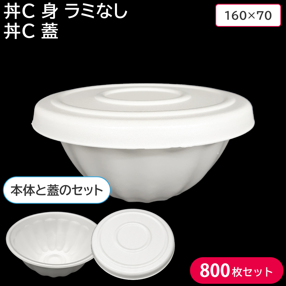 最大57％オフ！ 丼 使い捨て容器 容器 丼C 身 ラミ無し 共蓋 1