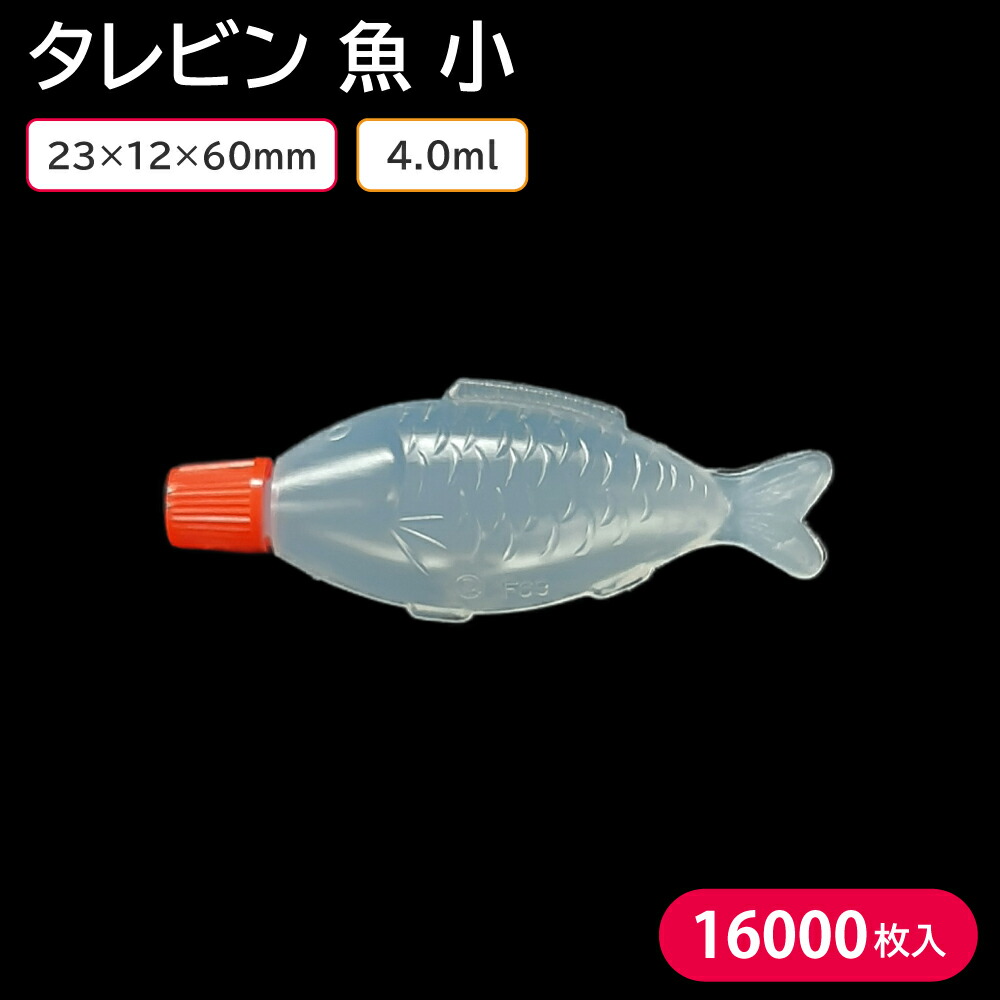 使い捨てタレボトル タレビン お弁当 銀鱗 小ぶり 4ml 23 12 60mm 1入れ物 個 容れもの鏨 おテイクアウト テイクアウト しょうゆ 垂れ Musiciantuts Com