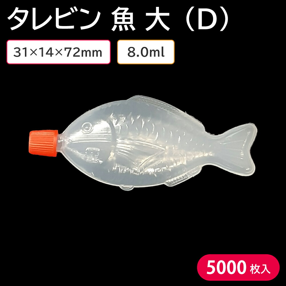 使い捨てタレビン タレビン お弁当 魚 大 D 8ml 31×14×72mm 1ケース 5000個 容器のみ お持ち帰り テイクアウト しょうゆ 定価