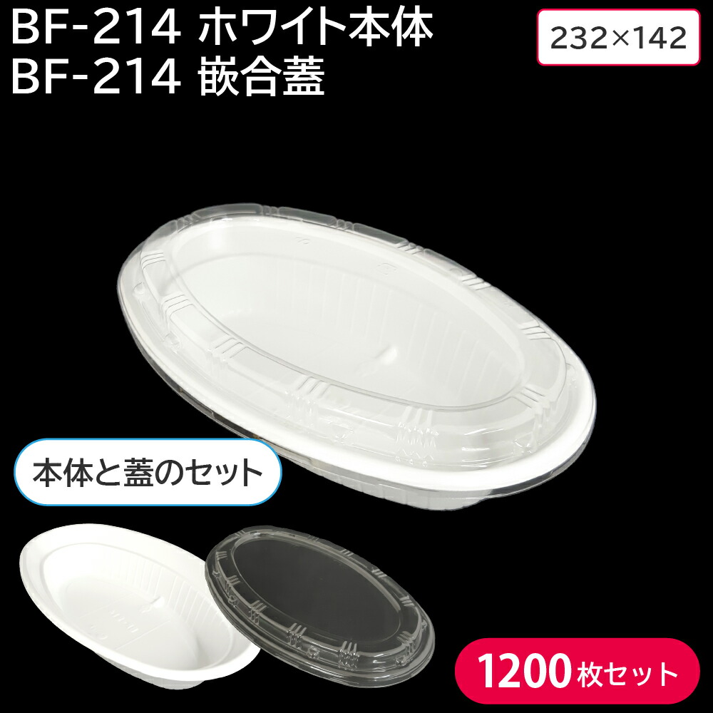 Miryokuteki na カレー 使い捨て容器 カレー容器 BF-214 ホワイト 本体  BF-214 嵌合蓋 1200枚セット お持ち帰り  テイクアウト スーパー 屋台 2021最新作-css.edu.om